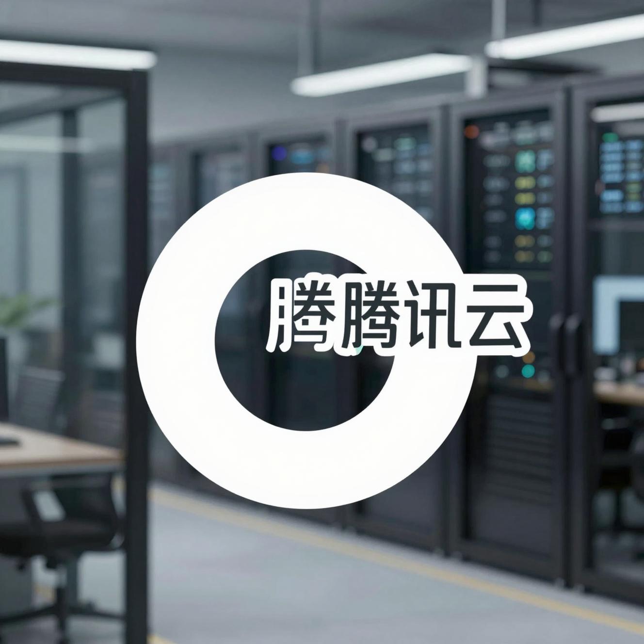 腾讯云